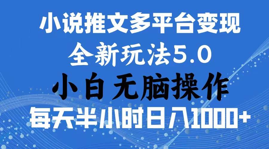 2024年6月份一件分发加持小说推文暴力玩法 新手小白无脑操作日入1000+ …-沃创网