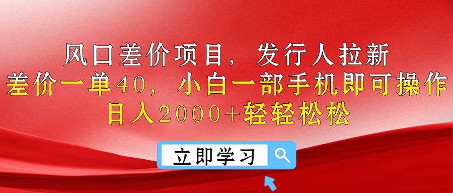风口差价项目，发行人拉新，差价一单40，小白一部手机即可操作，日入20…-沃创网