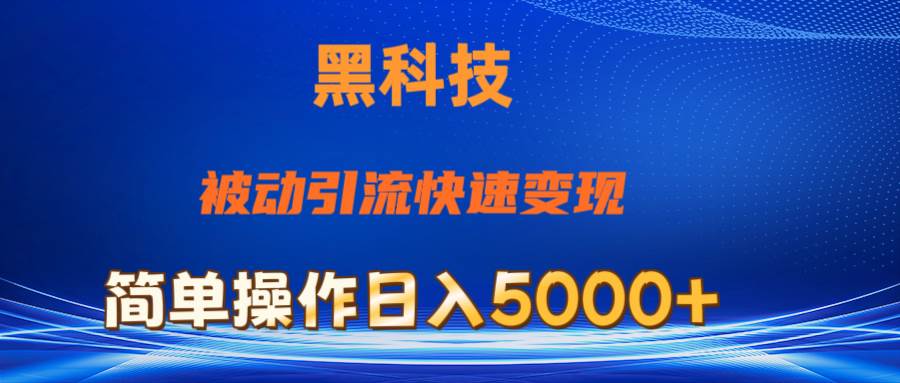 抖音黑科技，被动引流，快速变现，小白也能日入5000+最新玩法-沃创网