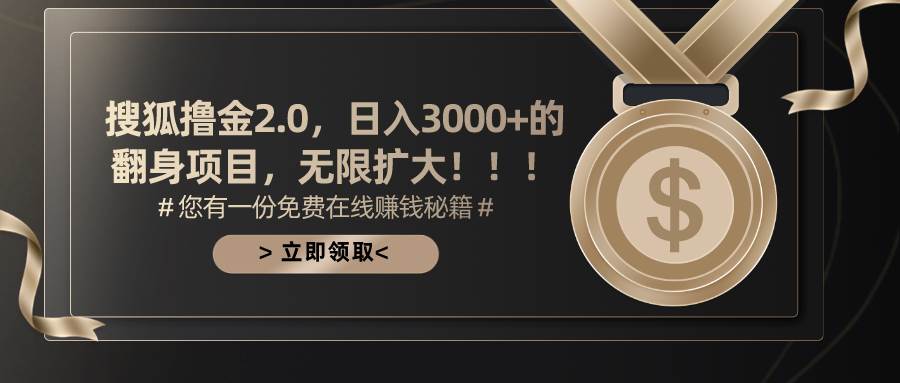 搜狐撸金2.0日入3000+，可无限扩大的翻身项目-沃创网