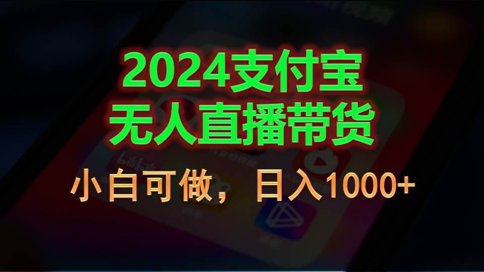 2024支付宝无人直播带货，小白可做，日入1000+-沃创网