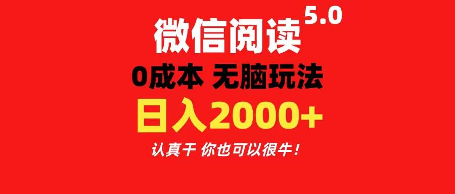 微信阅读5.0玩法！！0成本掘金 无任何门槛 有手就行！一天可赚200+-沃创网