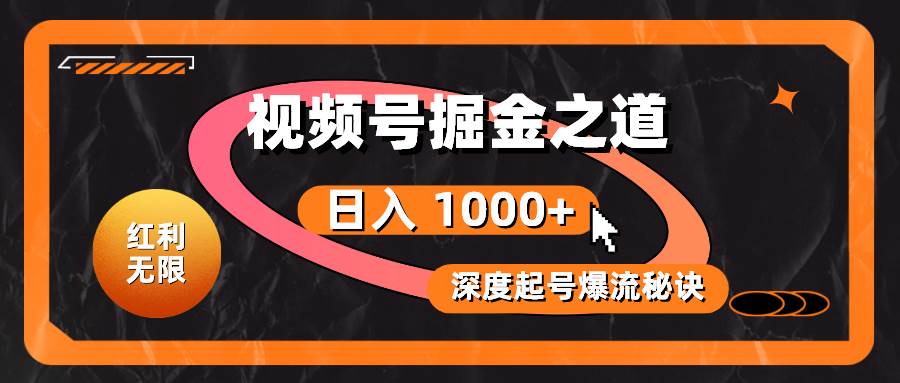 红利无限！视频号掘金之道，深度解析起号爆流秘诀，轻松实现日入 1000+！-沃创网
