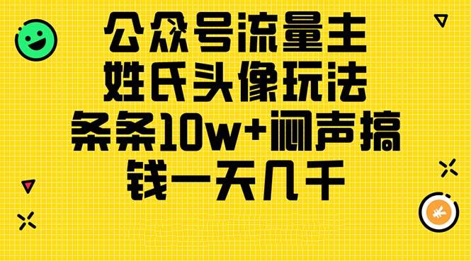 公众号流量主，姓氏头像玩法，条条10w+闷声搞钱一天几千，详细教程-沃创网