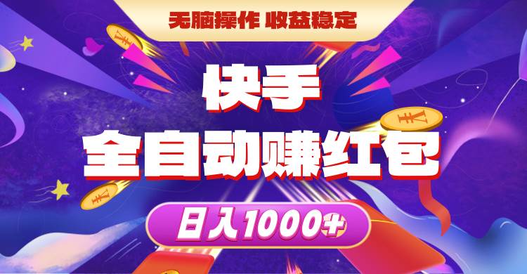 快手全自动赚红包，无脑操作，收益稳定，日入1000+-沃创网