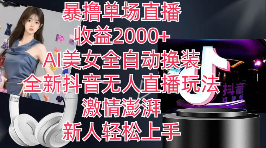 全新抖音玩法，无人直播，AI美女全自动换装，激情澎湃，新人轻松上手，…-沃创网