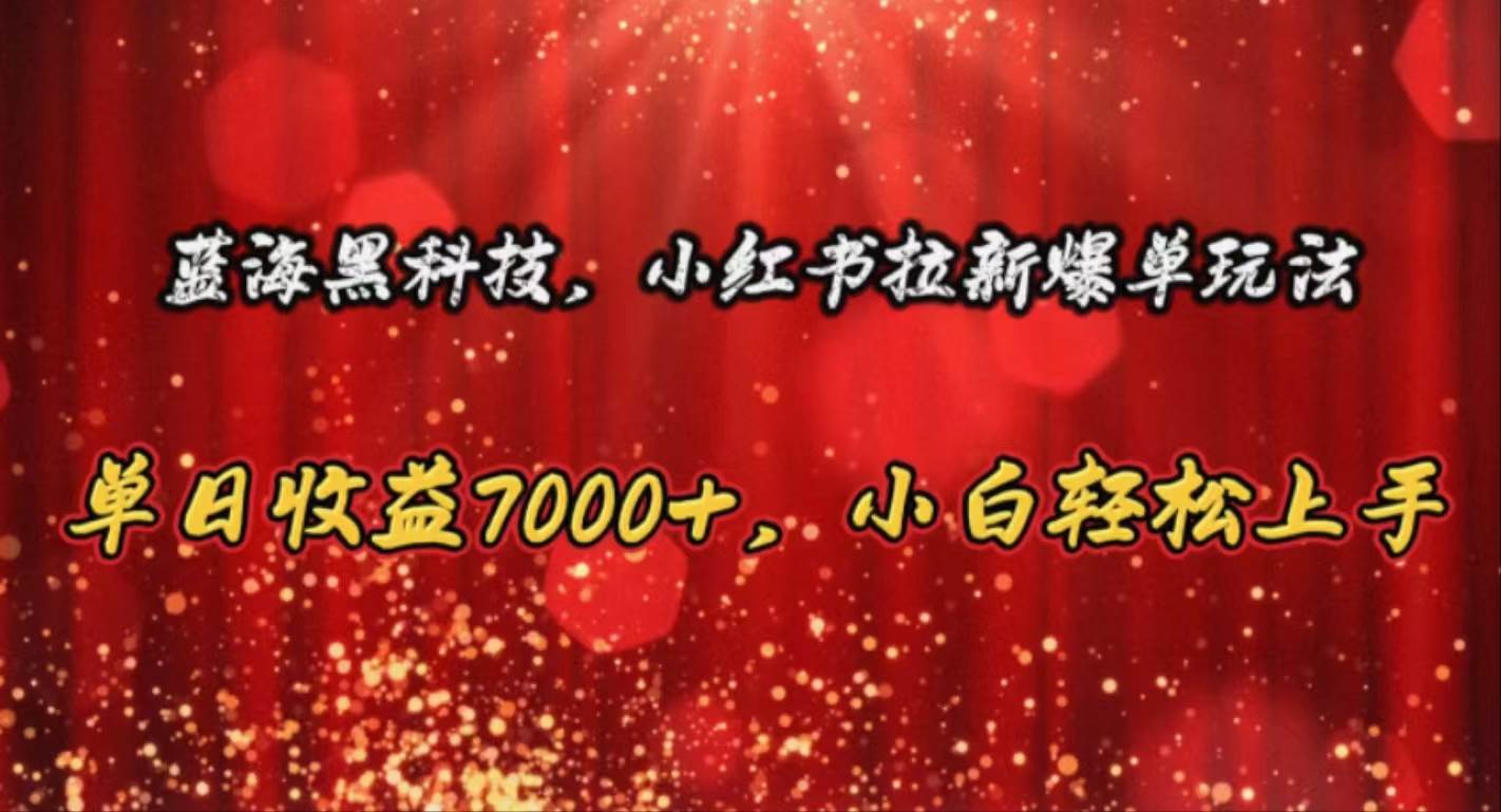 蓝海黑科技，小红书拉新爆单玩法，单日收益7000+，小白轻松上手-沃创网