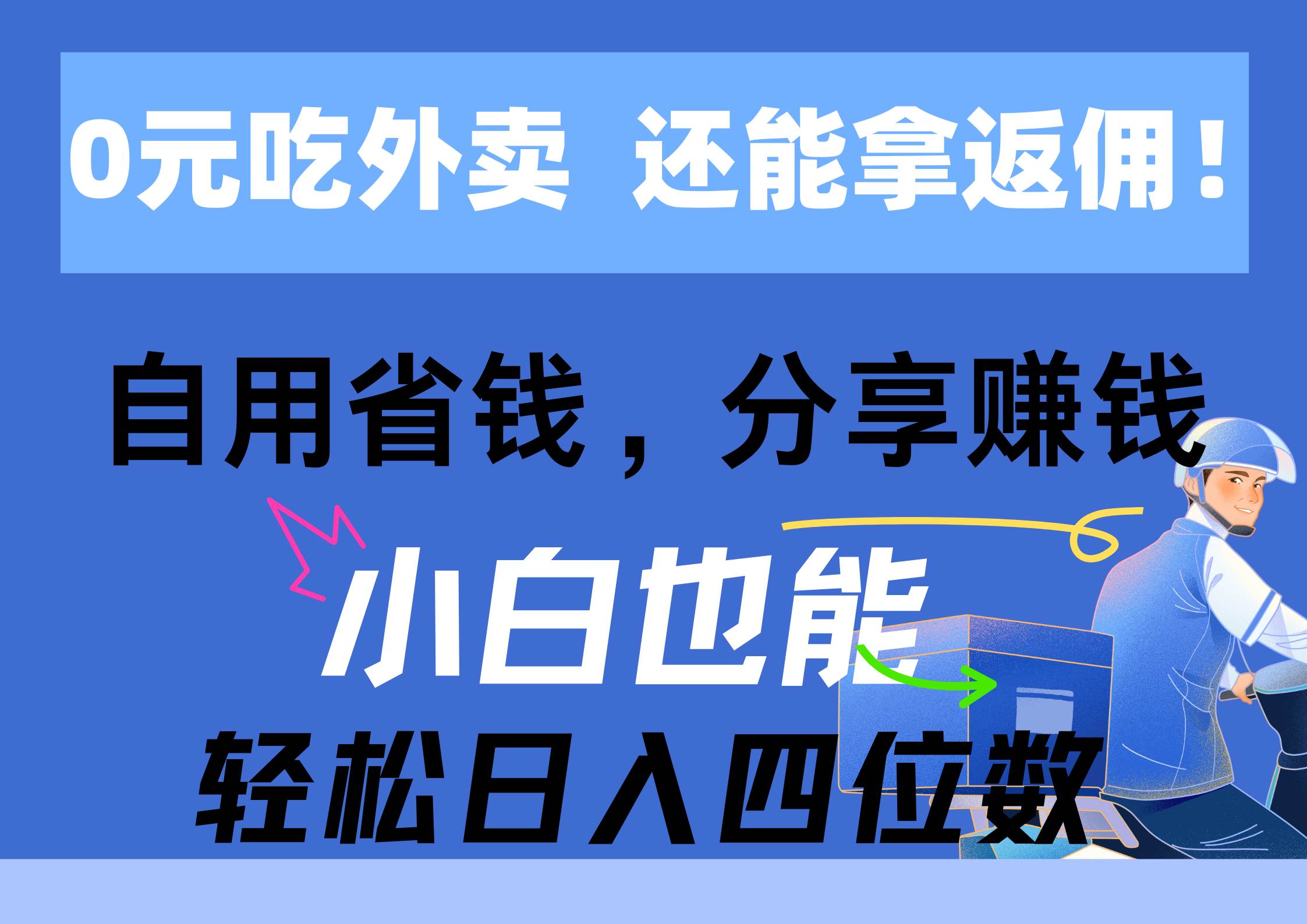 0元吃外卖， 还拿高返佣！自用省钱，分享赚钱，小白也能轻松日入四位数-沃创网