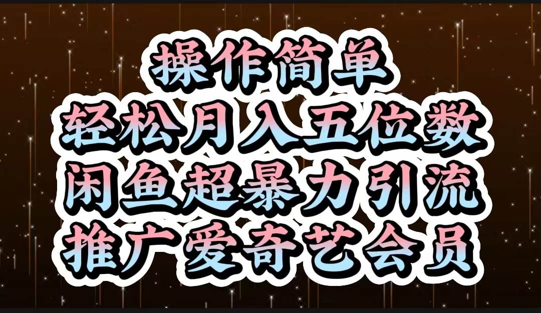 操作简单，轻松月入5位数，闲鱼超暴力引流推广爱奇艺会员-沃创网