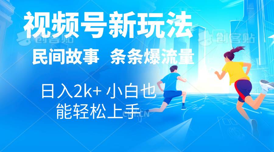 2024视频号新玩法自动生成民间故事，漫画，电影解说日入2000+，条条爆…-沃创网