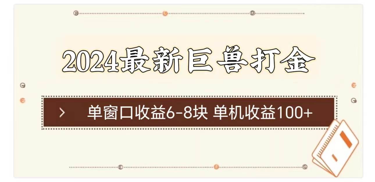 2024最新巨兽打金 单窗口收益6-8块单机收益100+-沃创网