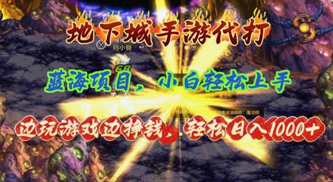 地下城手游代打，边玩游戏边挣钱，轻松日入1000+，小白轻松上手，蓝海项目-沃创网