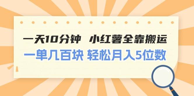 一天10分钟 小红薯全靠搬运  一单几百块 轻松月入5位数-沃创网