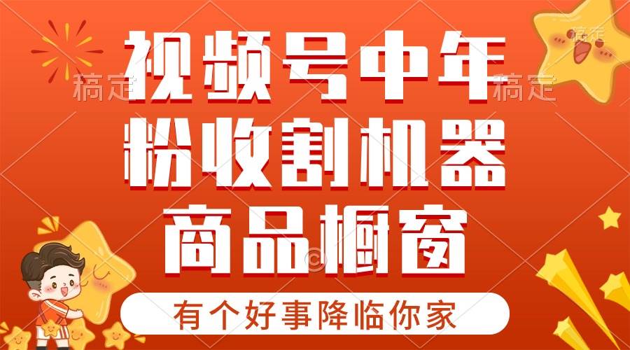 【有个好事降临你家】-视频号最火赛道，商品橱窗，分成计划 条条爆-沃创网