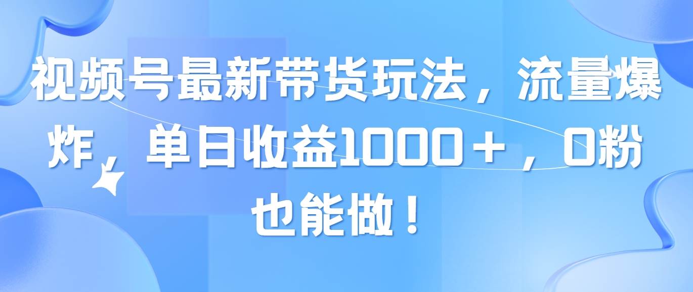 视频号最新带货玩法，流量爆炸，单日收益1000＋，0粉也能做！-沃创网