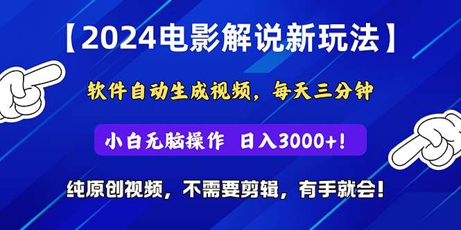 2024短视频新玩法，软件自动生成电影解说， 纯原创视频，无脑操作，一…-沃创网