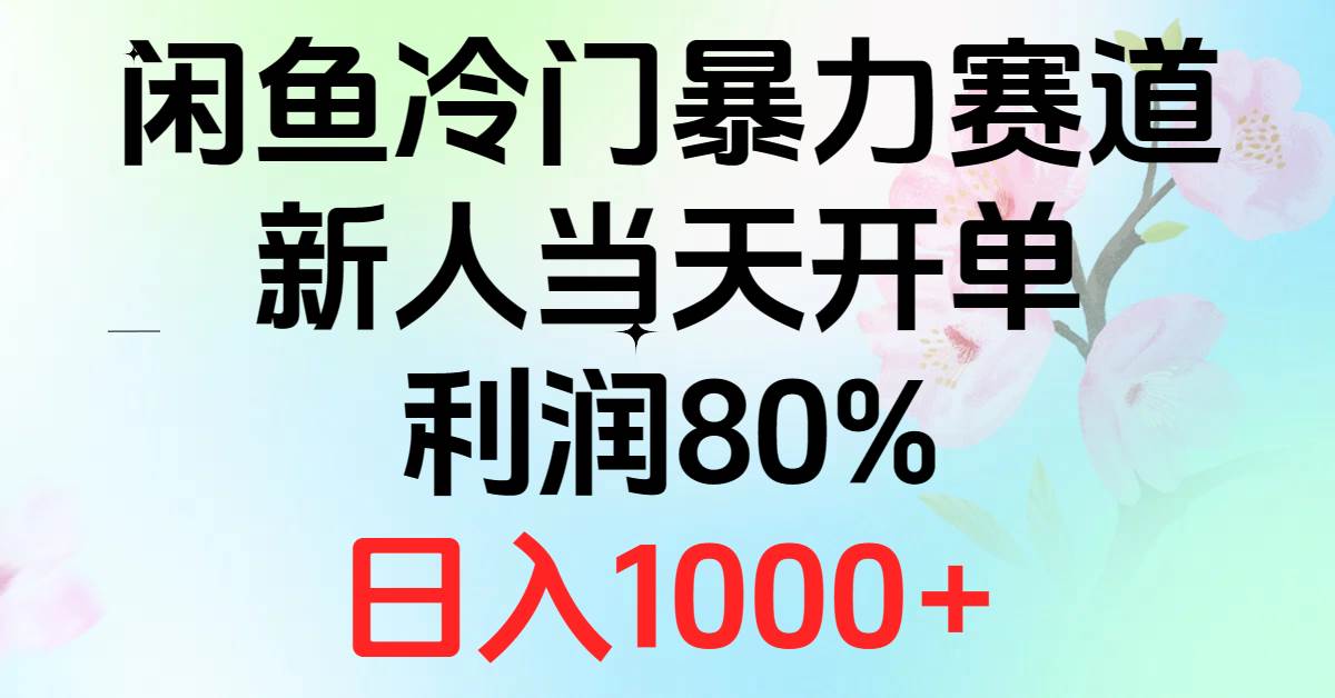 2024闲鱼冷门暴力赛道，新人当天开单，利润80%，日入1000+-沃创网