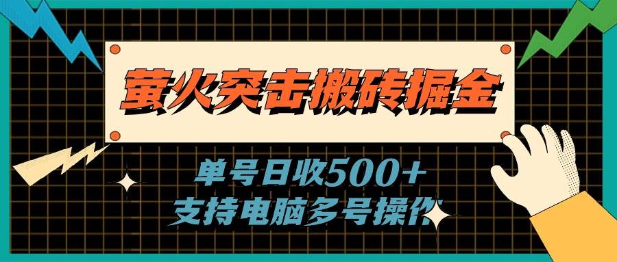 萤火突击搬砖掘金，单日500+，支持电脑批量操作-沃创网