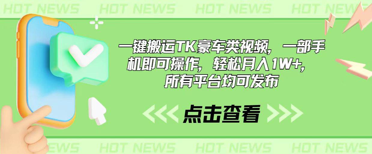 一键搬运TK豪车类视频，一部手机即可操作，轻松月入1W+，所有平台均可发布-沃创网