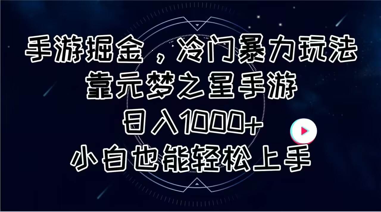手游掘金，冷门暴力玩法，靠元梦之星手游日入1000+，小白也能轻松上手-沃创网