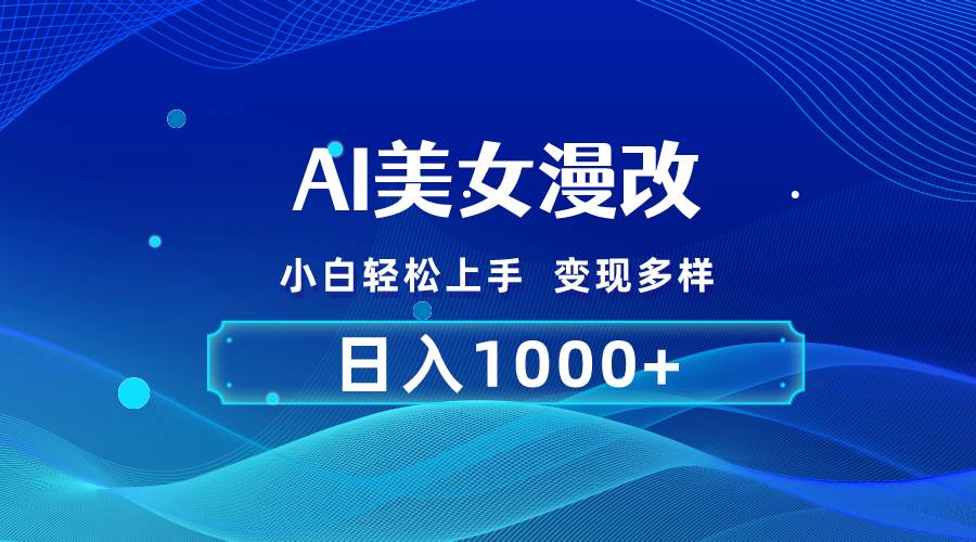 AI漫改，小白轻松上手，无脑操作，2分钟一单，日入1000＋-沃创网