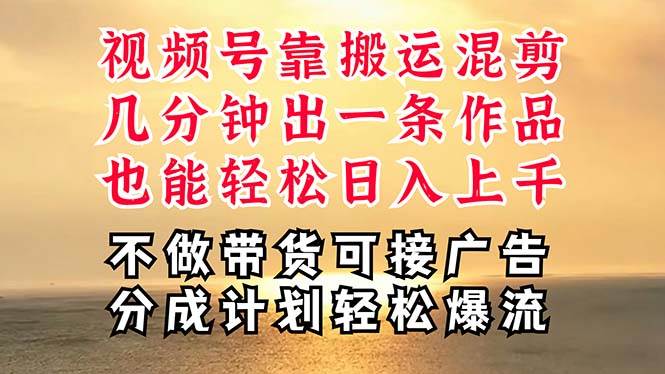深层揭秘视频号项目，是如何靠搬运混剪做到日入过千上万的，带你轻松爆…-沃创网
