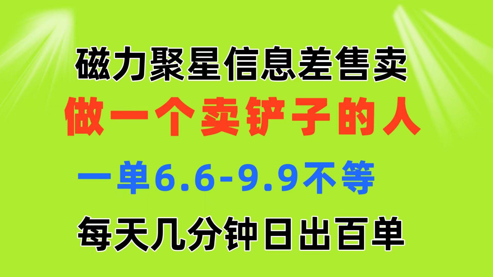 磁力聚星信息差 做一个卖铲子的人 一单6.6-9.9不等  每天几分钟 日出百单-沃创网