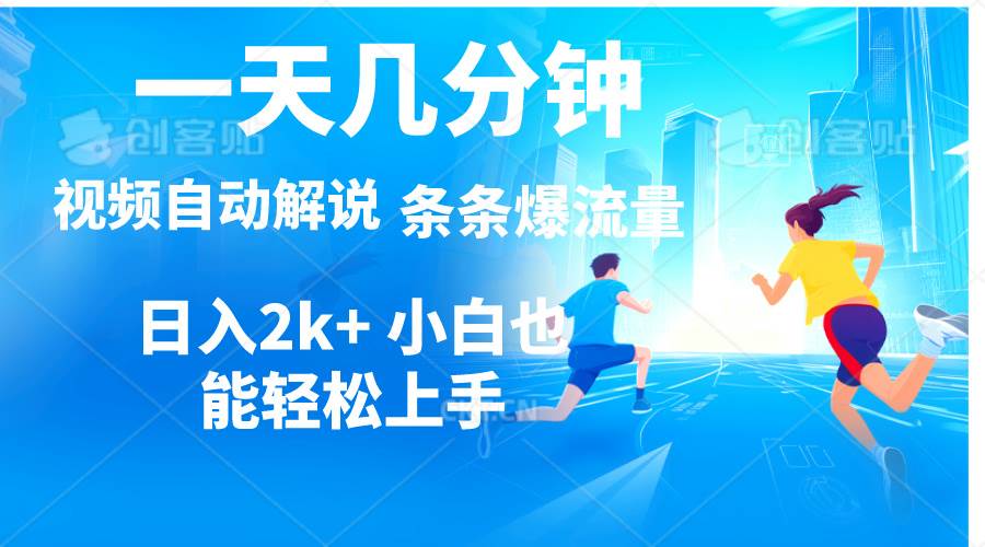 视频一键解说，一天几分钟，小白无脑操作，日入2000+，多平台多方式变现-沃创网