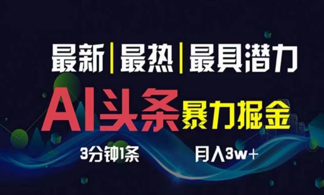 AI撸头条3天必起号，超简单3分钟1条，一键多渠道分发，复制粘贴月入1W+-沃创网