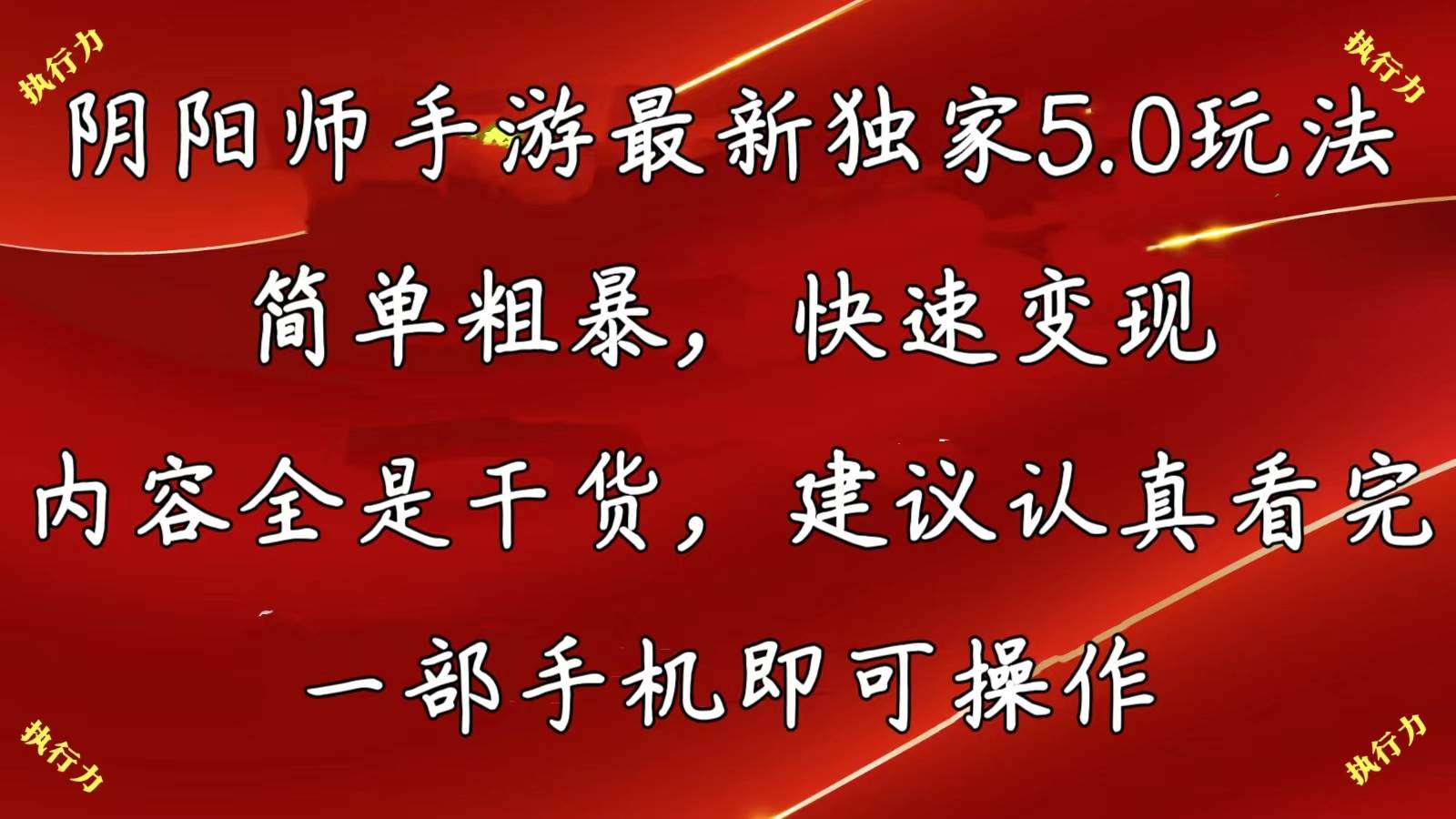 阴阳师手游最新5.0玩法，简单粗暴，快速变现，内容全是干货，建议…-沃创网