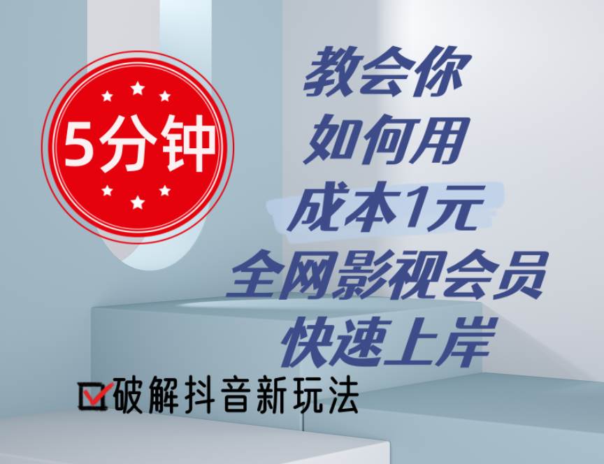 5分钟教会你如何用成本1元的全网影视会员快速上岸，抖音新玩法-沃创网