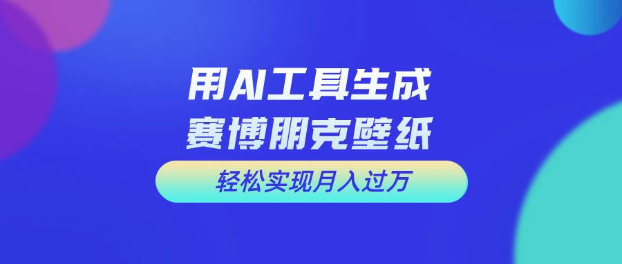 用免费AI制作科幻壁纸，打造科幻视觉，新手也能月入过万！-沃创网