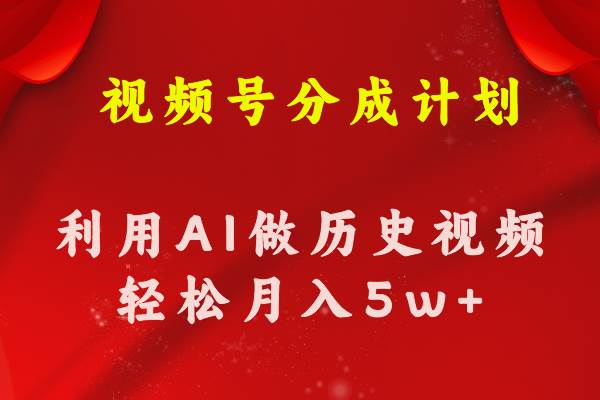 视频号创作分成计划  利用AI做历史知识科普视频 月收益轻松50000+-沃创网