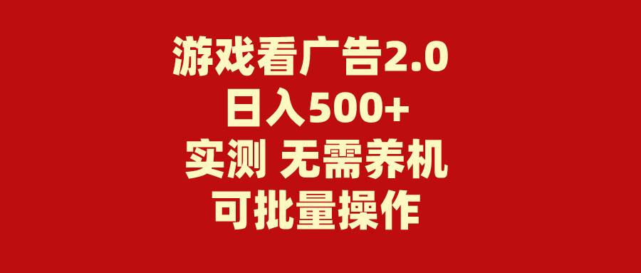 游戏看广告2.0  无需养机 操作简单 没有成本 日入500+-沃创网