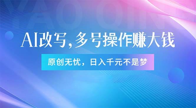 头条新玩法：全自动AI指令改写，多账号操作，原创无忧！日赚1000+-沃创网