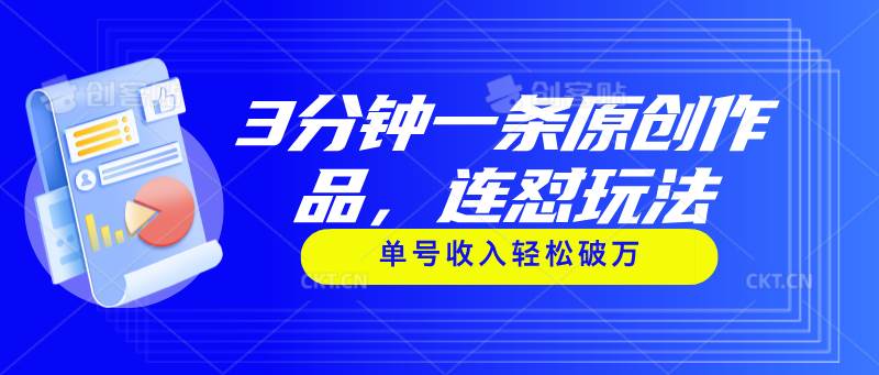 3分钟一条原创作品，连怼玩法，单号收入轻松破万-沃创网