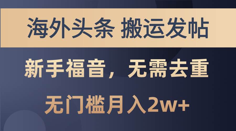 海外头条搬运发帖，新手福音，甚至无需去重，无门槛月入2w+-沃创网