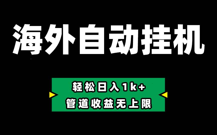 Defi海外全自动挂机，0投入也能赚收益，轻松日入1k+，管道收益无上限-沃创网