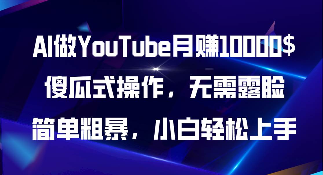 AI做YouTube月赚10000$，傻瓜式操作无需露脸，简单粗暴，小白轻松上手-沃创网