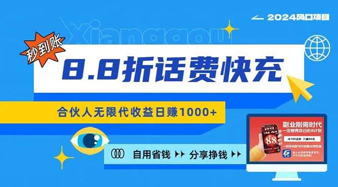2024最佳副业项目，话费8.8折充值，全网通秒到账，日入1000+，昨天刚上…-沃创网