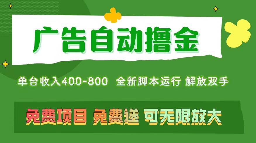 广告自动撸金 ，不用养机，无上限 可批量复制扩大，单机400+  操作特别…-沃创网