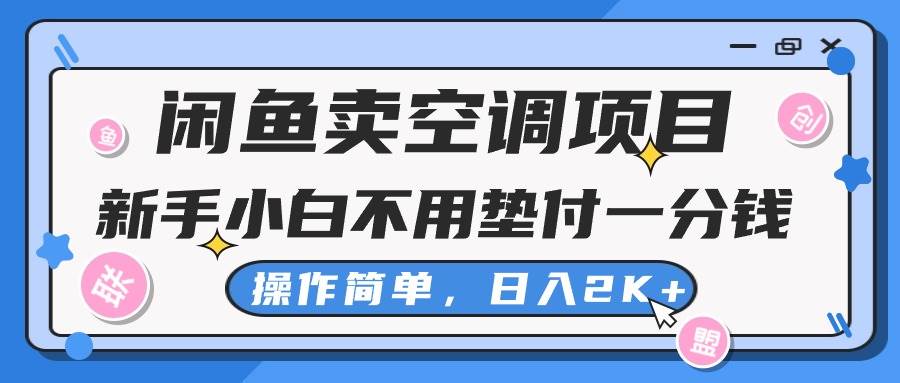 闲鱼卖空调项目，新手小白一分钱都不用垫付，操作极其简单，日入2K+-沃创网