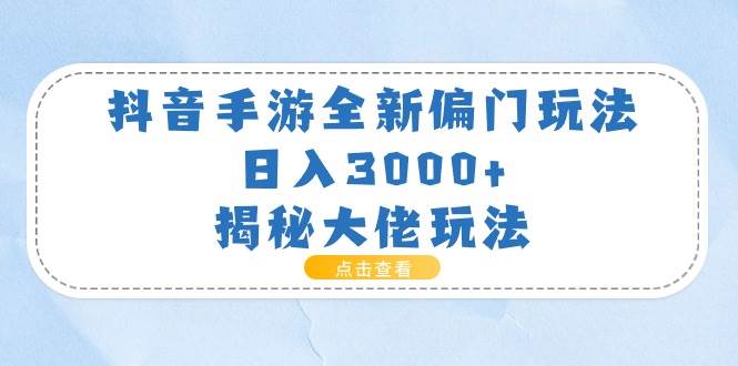 抖音手游全新偏门玩法，日入3000+，揭秘大佬玩法-沃创网