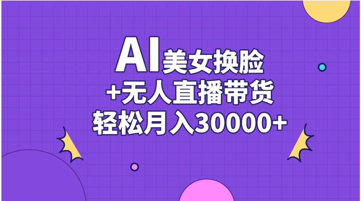 AI美女换脸视频结合无人直播带货，随便月入30000+-沃创网