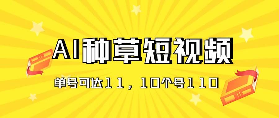 AI种草单账号日收益11元（抖音，快手，视频号），10个就是110元-沃创网
