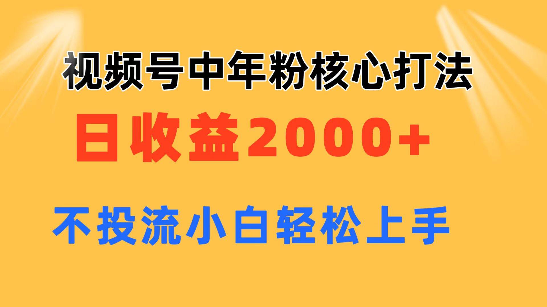 视频号中年粉核心玩法 日收益2000+ 不投流小白轻松上手-沃创网