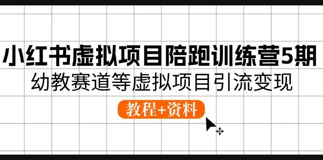 小红书虚拟项目陪跑训练营5期，幼教赛道等虚拟项目引流变现 (教程+资料)-沃创网