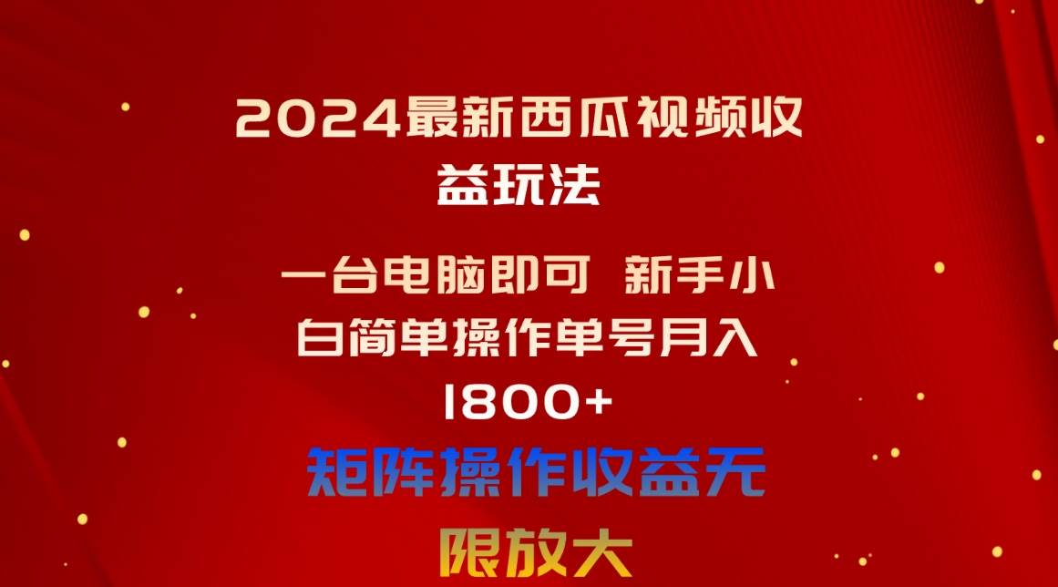 2024最新西瓜视频收益玩法，一台电脑即可 新手小白简单操作单号月入1800+-沃创网