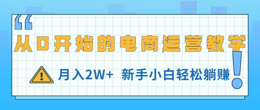 从0开始的电商运营教学，月入2W+，新手小白轻松躺赚-沃创网