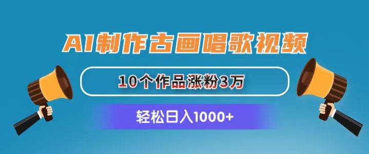 AI制作古画唱歌视频，10个作品涨粉3万，日入1000+-沃创网